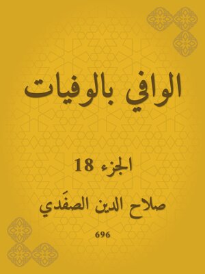 cover image of الوافي بالوفيات